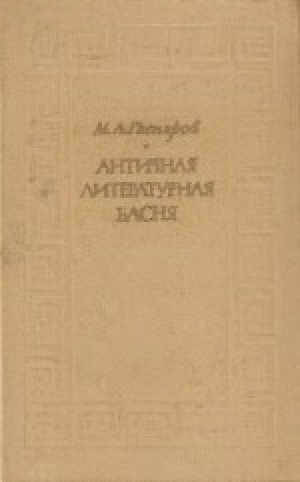 обложка книги Античная литературная басня - Михаил Гаспаров