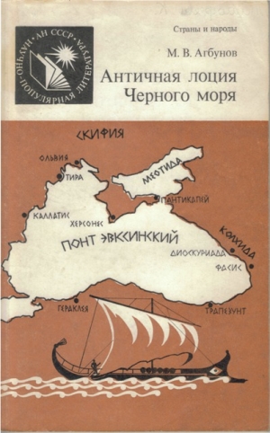 обложка книги Античная лоция Черного моря - Михаил Агбунов