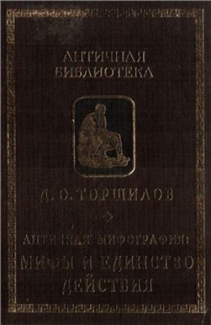 обложка книги Античная мифография: мифы и единство действия - Дмитрий Торшилов