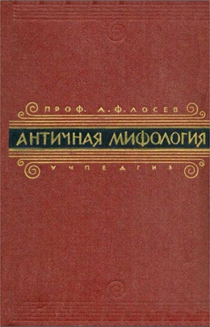 обложка книги Античная мифология в её историческом развитии - Алексей Лосев