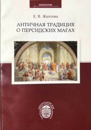 обложка книги Античная традиция о персидских магах - Елена Желтова