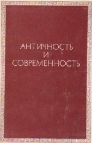 обложка книги Античность и современность: к 80-летию Фёдора Александровича Петровского - авторов Коллектив