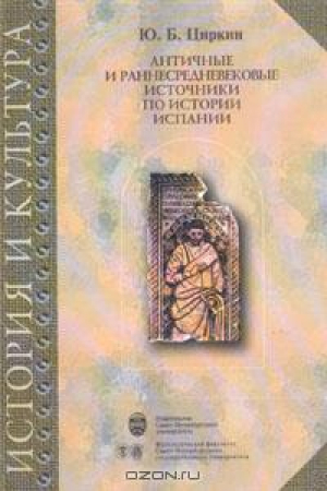 обложка книги Античные и раннесредневековые источники по истории Испании - Юлий Циркин