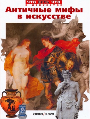 обложка книги Античные мифы в искусстве - Наталья Ермильченко