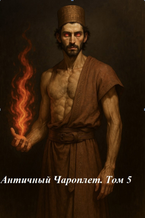 обложка книги Античный Чароплет. Том 5 (СИ) - Nimaniel