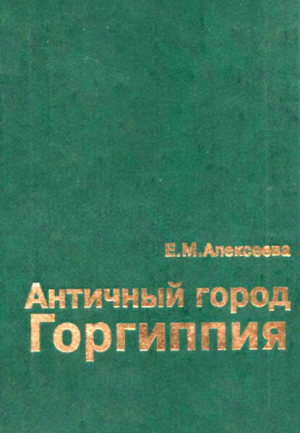 обложка книги Античный город Горгиппия - Екатерина Алексеева