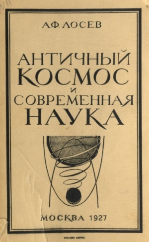 обложка книги Античный космос и современная наука - Алексей Лосев