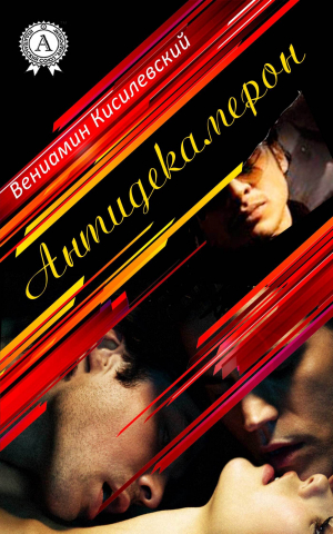 обложка книги Антидекамерон - Вениамин Кисилевский