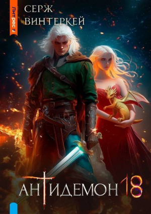 обложка книги Антидемон. Книга 18 (СИ) - Серж Винтеркей