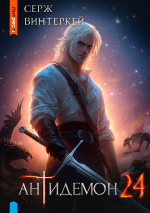 обложка книги Антидемон. Книга 24 (СИ) - Серж Винтеркей
