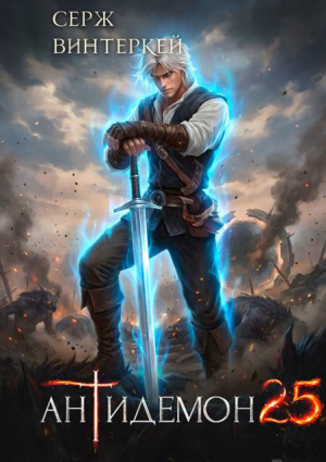 обложка книги Антидемон. Книга 25 (СИ) - Серж Винтеркей
