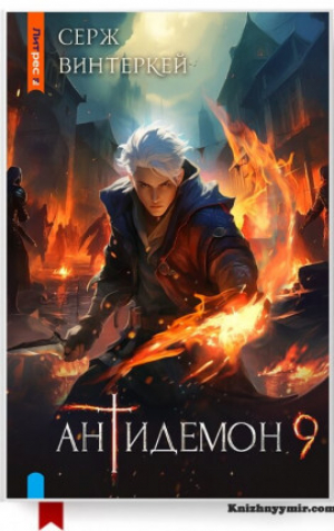 обложка книги Антидемон. Книга 9 (СИ) - Серж Винтеркей