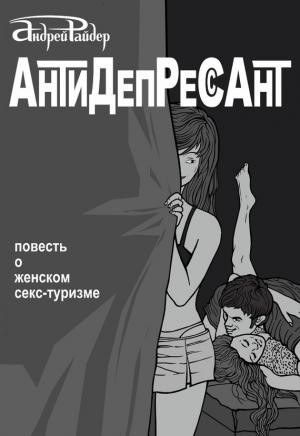 обложка книги Антидепрессант - Андрей Райдер
