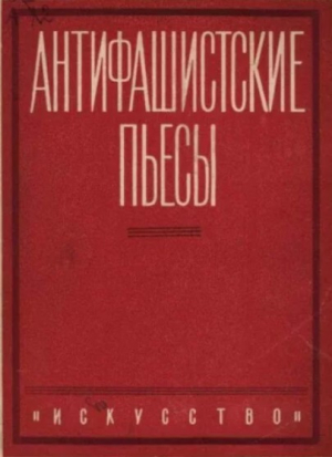 обложка книги Антифашистские пьесы - Автор неизвестен