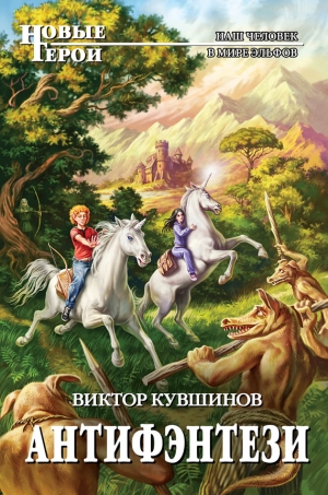 обложка книги Антифэнтези (издательская версия) - Виктор Кувшинов