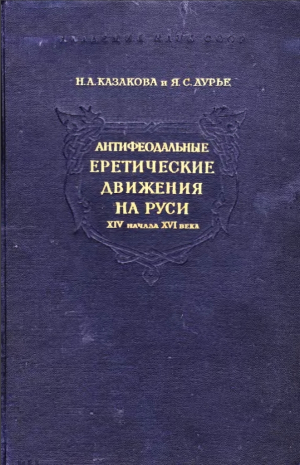 обложка книги Антифеодальные еретические движения на Руси XIV – начала XVI века - Яков Лурье