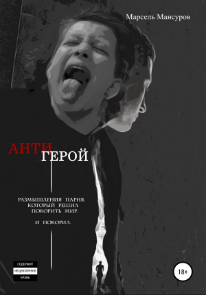 обложка книги Антигерой - Марсель Мансуров