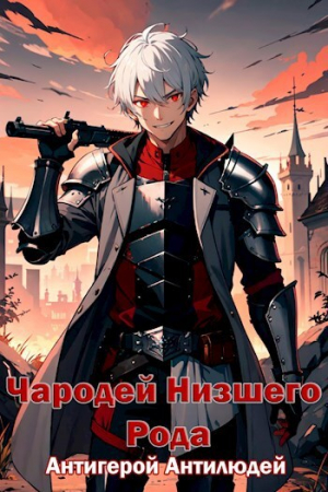 обложка книги Антигерой Антилюдей (СИ) - Wallmung