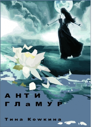 обложка книги Антигламур - Тина Кошкина