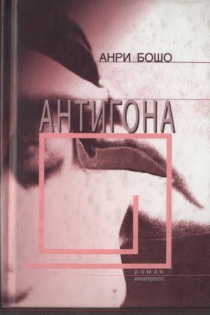обложка книги Антигона - Анри Бошо