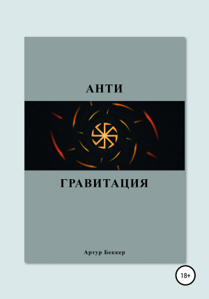 обложка книги Антигравитация - Артур Беккер