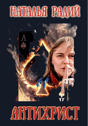 обложка книги Антихрист (СИ) - Наталья Радий