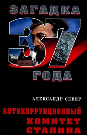 обложка книги Антикоррупционный комитет Сталина - Александр Север
