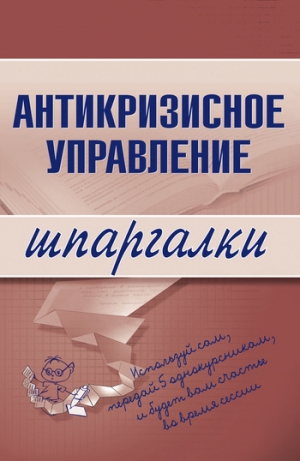 обложка книги Антикризисное управление - Олеся Бирюкова