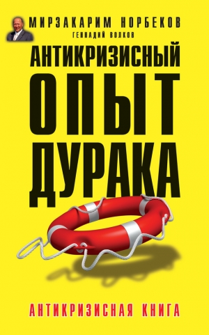 обложка книги Антикризисный опыт дурака - Мирзакарим Норбеков