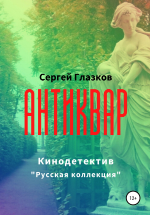 обложка книги Антиквар - Сергей Глазков