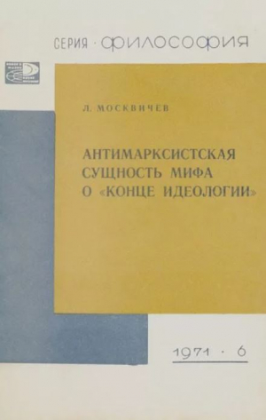 обложка книги Антимарксистская сущность мифа о «конце идеологии» - Лев Москвичев