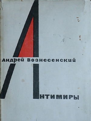 обложка книги Антимиры - Андрей Вознесенский