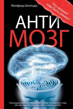 обложка книги Антимозг: цифровые технологии и мозг - Манфред Шпитцер