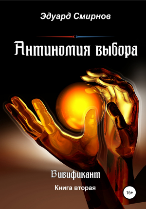 обложка книги Антиномия выбора - Эдуард Смирнов