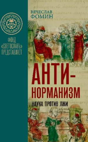 обложка книги Антинорманизм: Наука против лжи. Том 1 - Вячеслав Фомин
