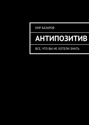 обложка книги Антипозитив - Кир Базаров