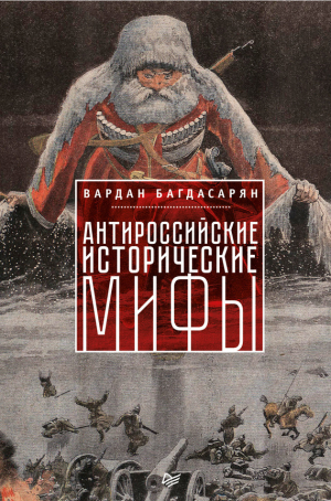 обложка книги Антироссийские исторические мифы - Вардан Багдасарян