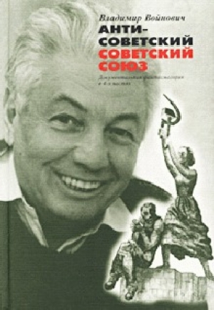 обложка книги Антисоветский Советский Союз - Владимир Войнович