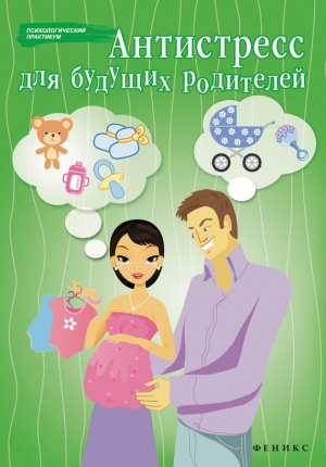обложка книги Антистресс для будущих родителей - Наталья Царенко