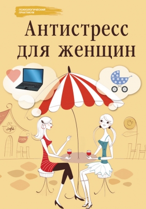 обложка книги Антистресс для женщин - Наталья Царенко