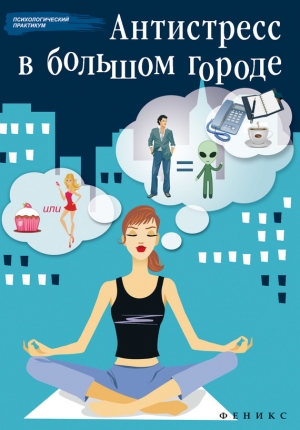 обложка книги Антистресс в большом городе - Наталья Царенко