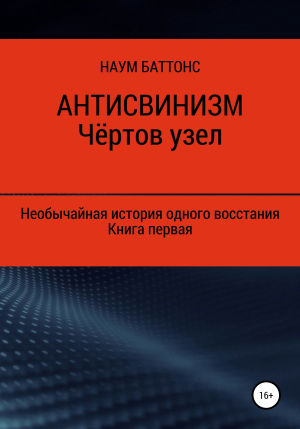 обложка книги Антисвинизм. Чёртов узел - Наум Баттонс