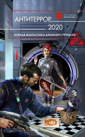 обложка книги Антитеррор 2020 - Юрий Бурносов