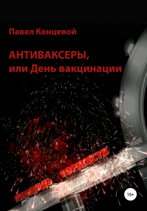 обложка книги Антиваксеры, или День вакцинации - Павел Концевой