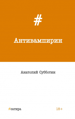 обложка книги Антивампирин - Анатолий Субботин