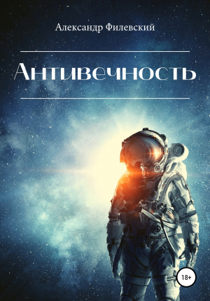 обложка книги Антивечность - Александр Филевский