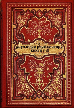 обложка книги Антология исторических приключений-5. Компиляция. Книги 1-15 (СИ) - Нина Соротокина