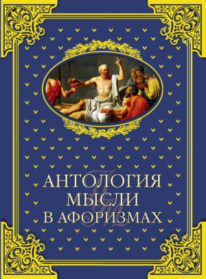 обложка книги Антология мысли в афоризмах - Владимир Шойхер