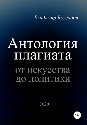обложка книги Антология плагиата: от искусства до политики - Владимир Колганов