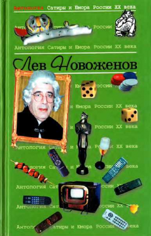 обложка книги Антология сатиры и юмора России XX века. Том 15. Лев Новоженов - Лев Новожёнов